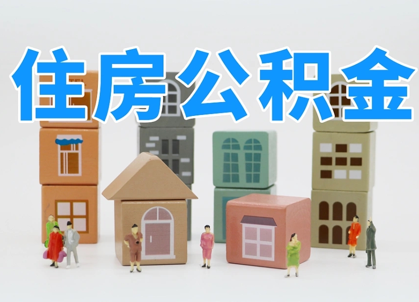 赤峰温州公积金提取代办（温州提取住房公积金需要什么材料）